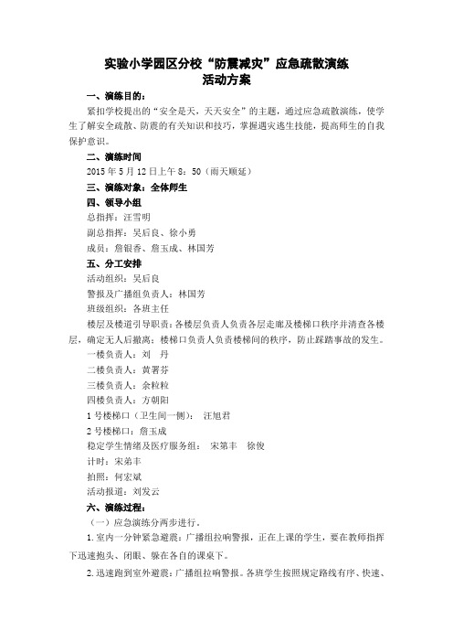2015防震减灾应急疏散安全演练活动方案(园区分校)