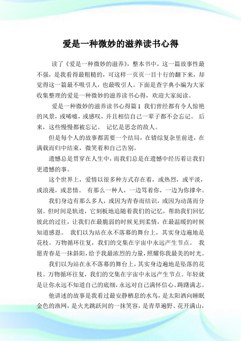 爱是一种微妙的滋养读书经验.doc