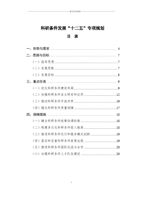科研条件发展“十二五”专项规划