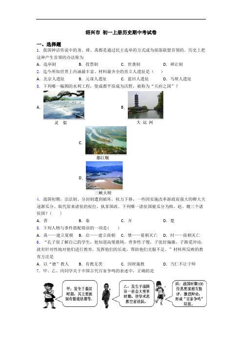 绍兴市 初一上册历史期中考试卷