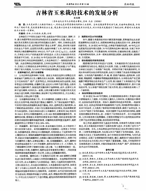 吉林省玉米栽培技术的发展分析