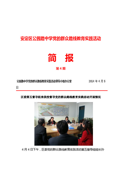 党的群众路线教育活动简报第四期