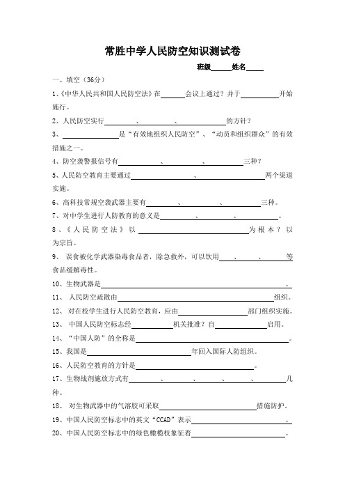 常胜中学人民防空知识测试卷