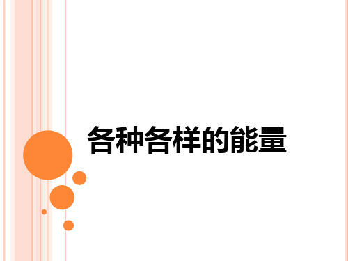 苏教版六年级科学11《 各种各样的能量》课件
