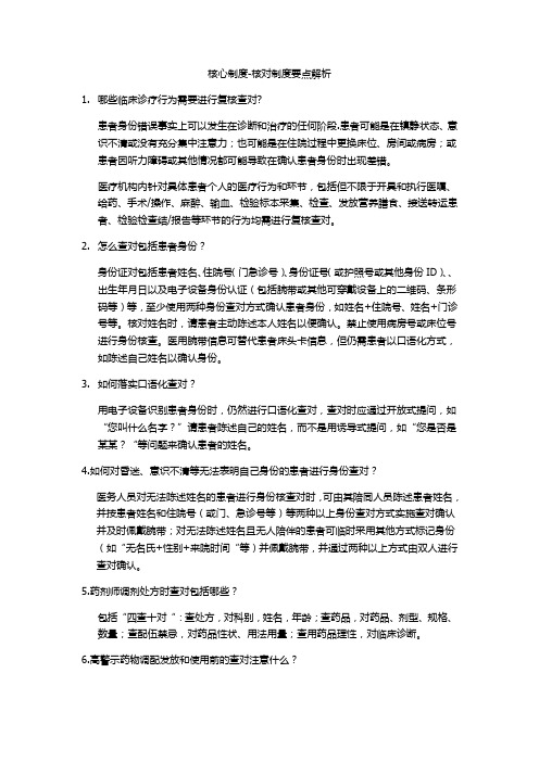 核心制度-查对制度要点解析