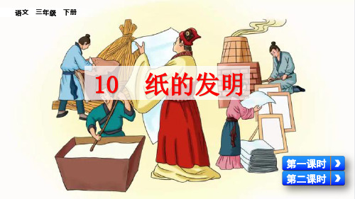 部编版三年级语文下册第10课《纸的发明》精美PPT课件