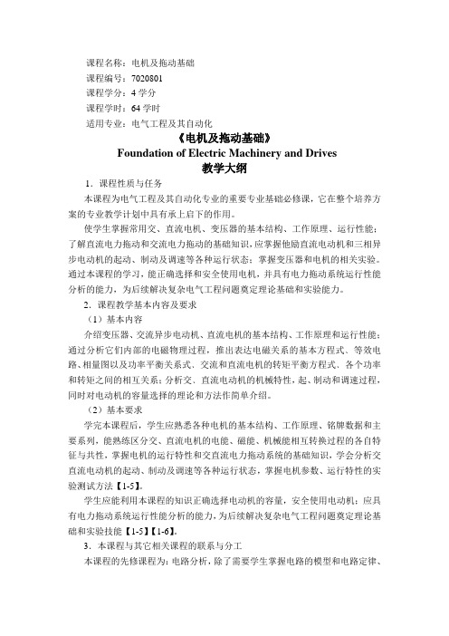 课程名称电机及拖动基础