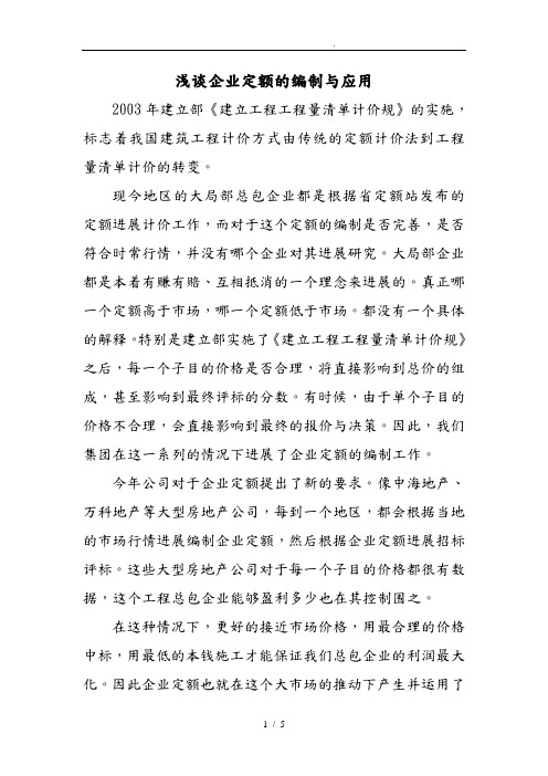 浅谈企业定额的编制与应用