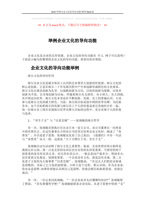 2018-举例企业文化的导向功能-推荐word版 (5页)