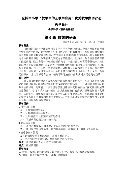 教育部参赛  酸奶的秘密  连丽萍 Microsoft Word 文档 (3)