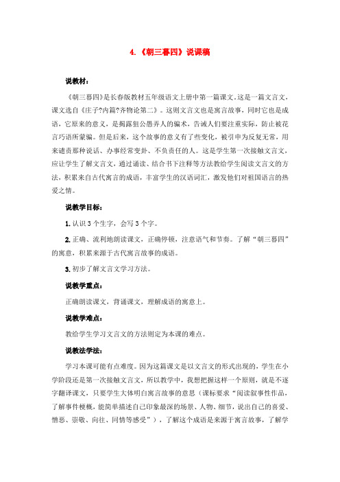 长春版五年级语文长春上册4.朝三暮四(说课稿)