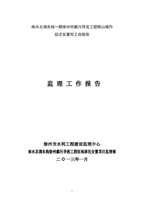 南水北调徐州市截污导流工程征地移民监理报告