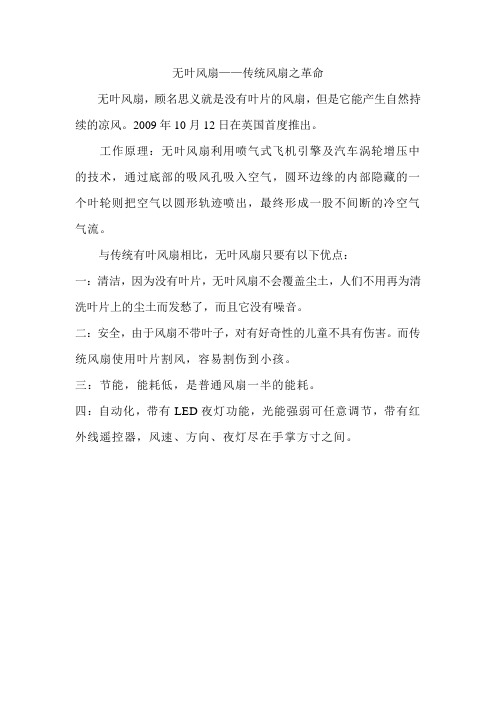 无叶风扇——传统风扇之革命