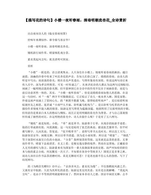 【描写花的诗句】小楼一夜听春雨,深巷明朝卖杏花_全诗赏析