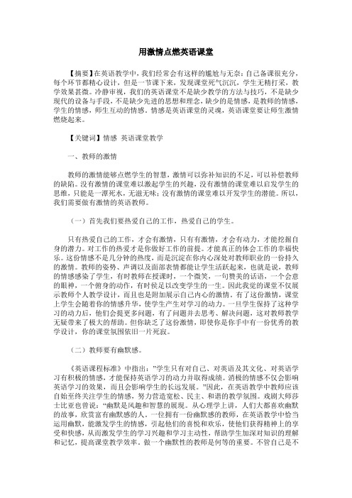 用激情点燃英语课堂
