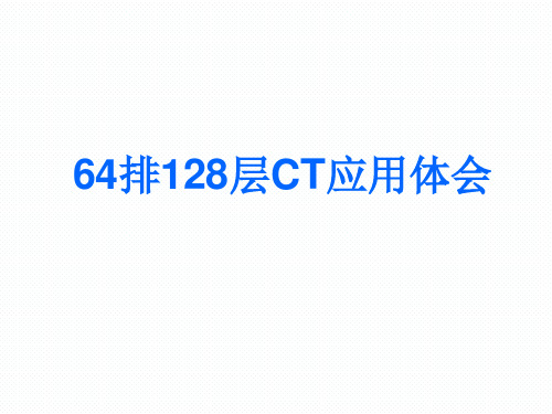 64排128层CT应用体会(69页)