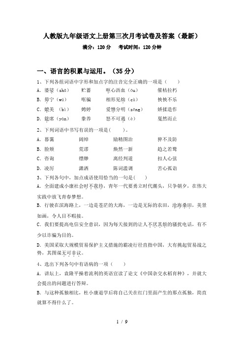 人教版九年级语文上册第三次月考试卷及答案(最新)