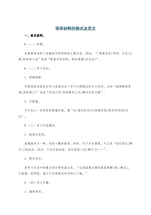 导学材料的格式及范文