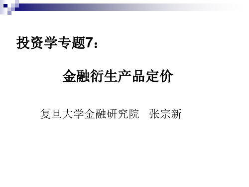 金融计量学 - 复旦大学经济学院
