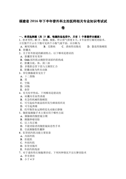 福建省2016年下半年普外科主治医师相关专业知识考试试卷