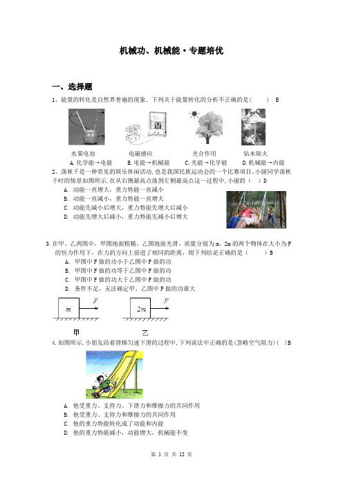 机械功、机械能·专题培优(含答案)