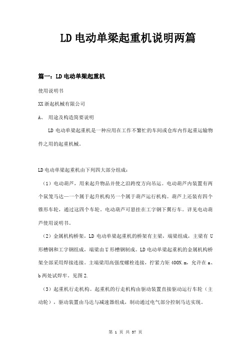 LD电动单梁起重机说明两篇