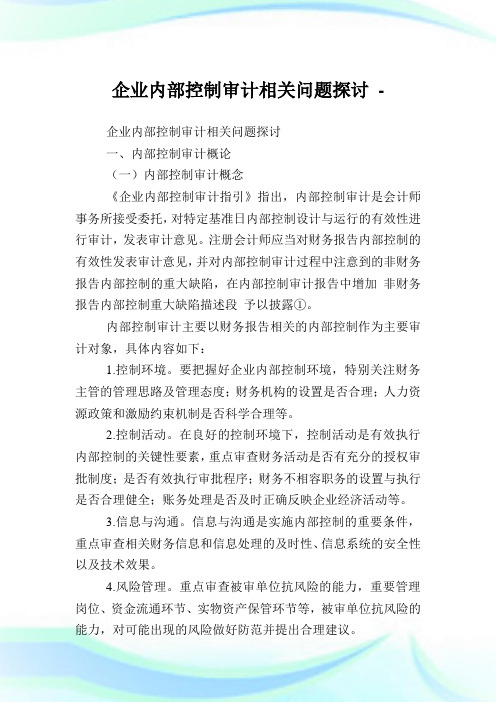 企业内部控制审计相关问题探讨.doc