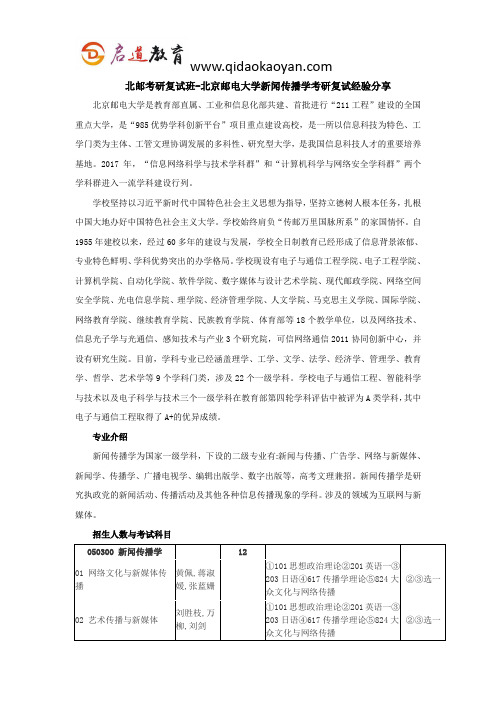 北邮考研复试班-北京邮电大学新闻传播学考研复试经验分享