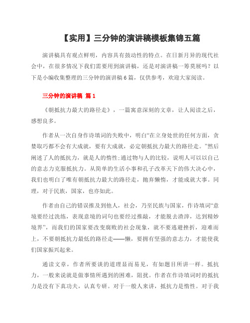 三分钟的演讲稿模板集锦五篇