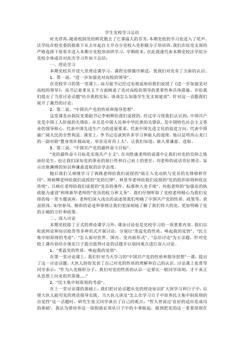 学生党校学习总结