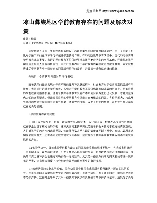 凉山彝族地区学前教育存在的问题及解决对策