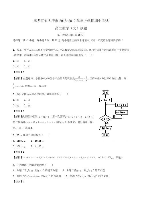 黑龙江省大庆市2018-2019学年高二上学期期中考试数学(文)试题Word版含解析