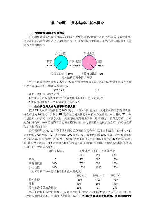 公司金融--MM定理学习资料