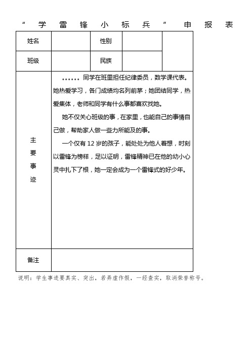 学雷锋小标兵申报表