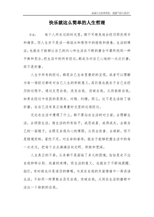 快乐就这么简单的人生哲理