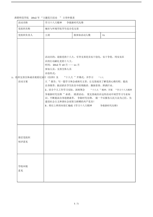 淮阴师范学院主题党日活动立项申报表.doc