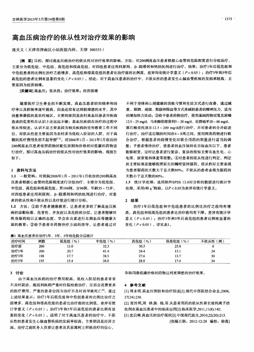 高血压病治疗的依从性对治疗效果的影响