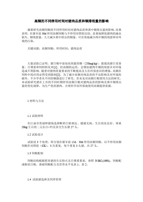 高铜的不同停用时间对猪肉品质和铜排泄量的影响