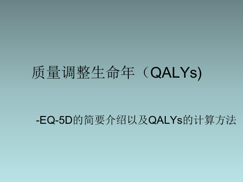QALY的简要介绍