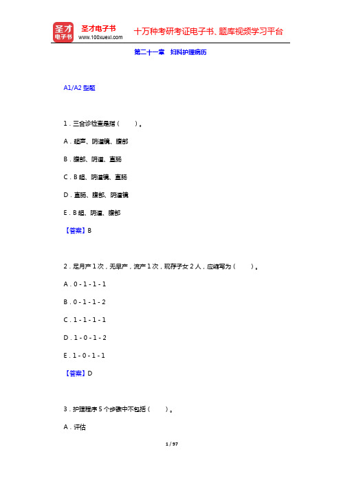 主管护师(妇产科护理学)考试过关必做1500题(含历年真题)-第三篇 专业知识与专业实践能力(第二十