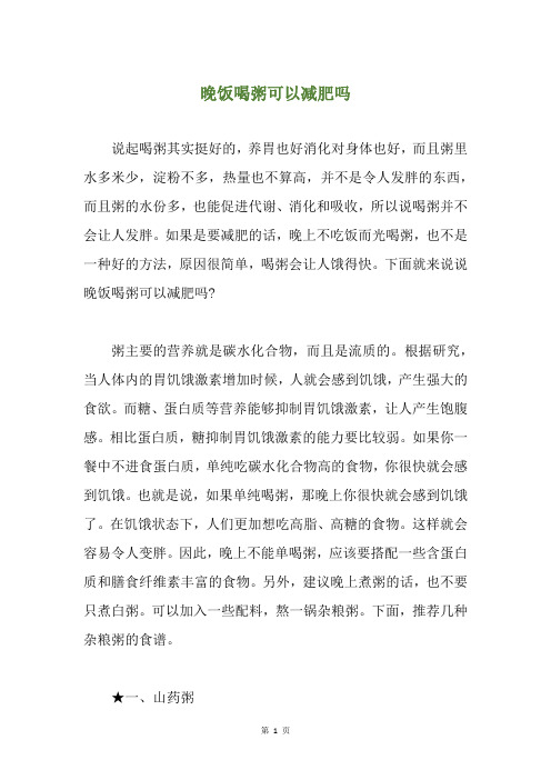 晚饭喝粥可以减肥吗