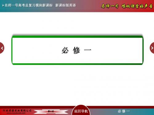 【名师一号】2015高考英语(人教版)一轮复习课件：必修1 Unit 1 Friendship(85张PPT)