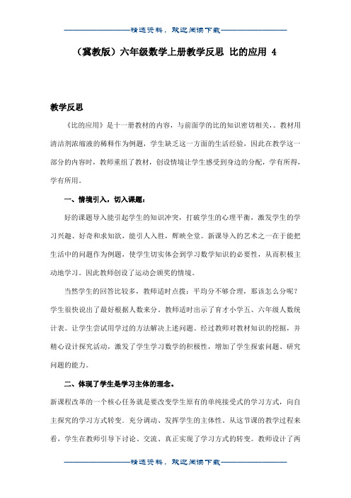 (冀教版)六年级数学上册教学反思 比的应用 4word版