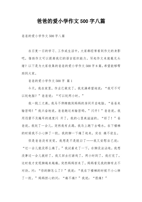 爸爸的爱小学作文500字八篇