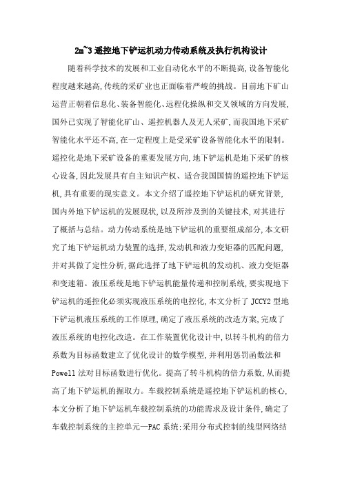 2m~3遥控地下铲运机动力传动系统及执行机构设计