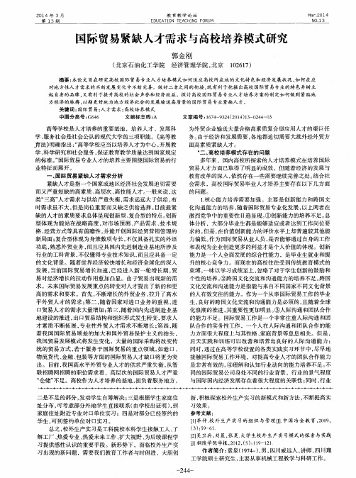 国际贸易紧缺人才需求与高校培养模式研究