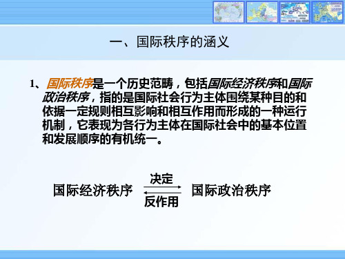 国际秩序的涵义.