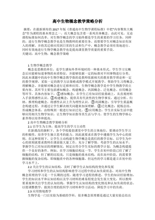 高中生物概念教学策略分析
