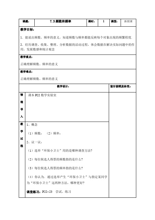 苏教版八年级数学下册7.3频数与频率(优秀教学设计)