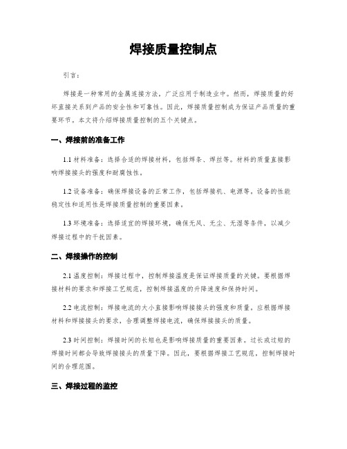 焊接质量控制点